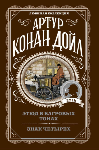 Етюд у багряних тонах. Знак чотирьох. Артур Конан Дойл. Улюблена колекція.