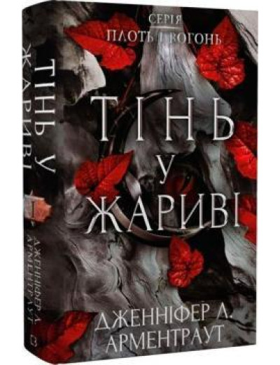 Плоть і вогонь. Книга І. Тінь у жариві. Дженніфер Л. Арментраут.