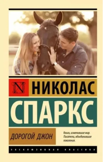 Дорогий Джоне. Ніколас Спаркс.