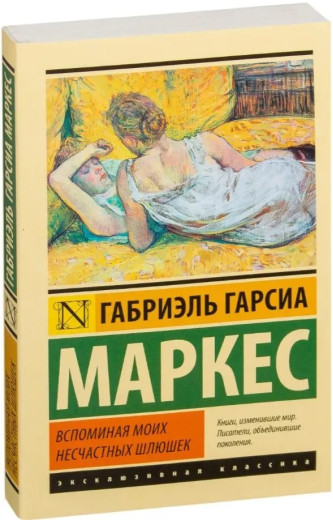 Згадуючи моїх нещасних повій. Габріель Гарсіа Маркес.