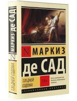 120 днів Содому. Маркіз де Сад.
