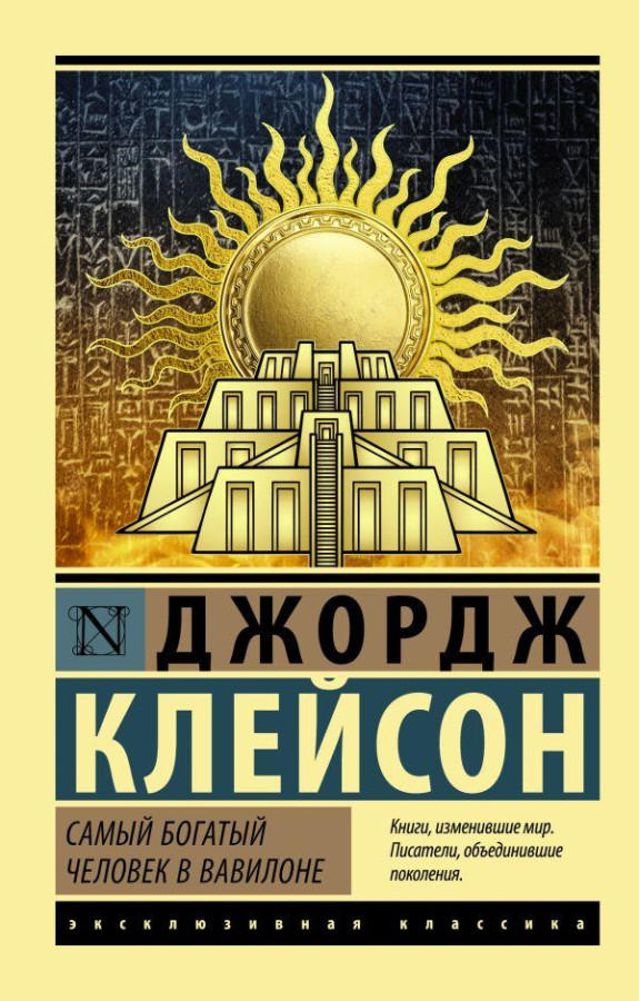 Найбагатша людина у Вавилоні. Клейсон Джордж.(ексклюзивна класика)