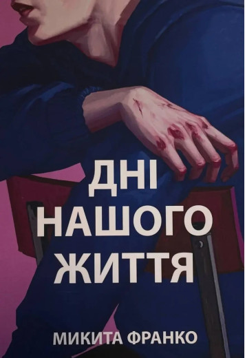 Дні нашого життя. Франко Микита.(укр.мова)