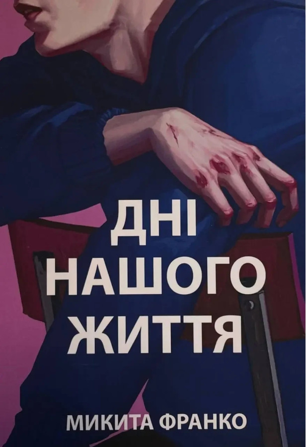 Дні нашого життя. Франко Микита.(укр.мова)