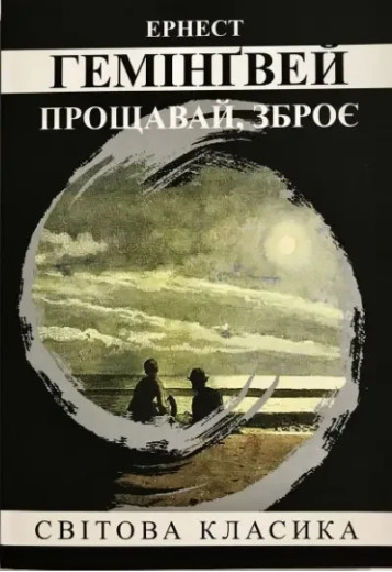 Прощавай, зброє. Ернест Гемінґвей (мʼяка обкладинка укр мова) Прощавай, зброє. Ернест Гемінґвей (мʼяка обкладинка укр мова)