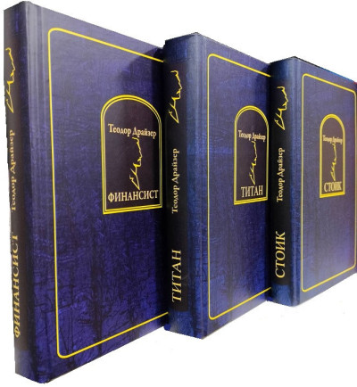 Фінансист. Титан. Стоїк. Комплект з 3 книг. Теодор Драйзер. Фінансист. Титан. Стоїк. Комплект з 3 книг. Теодор Драйзер.