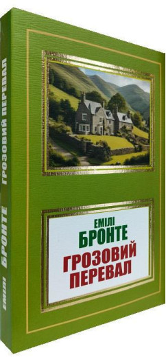 Грозовий перевал. Емілі Бронте .(укр. мова)