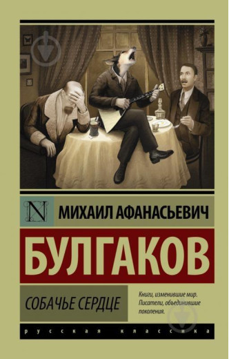 Собаче серце. Життя пана де Мольєра.(збірка) Булгаков М.А. (Ексклюзивна класика)