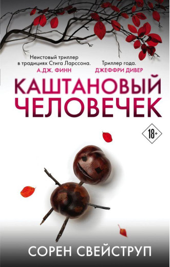 Каштановий чоловічок. Сорен Свейструп. Каштановий чоловічок. Сорен Свейструп.