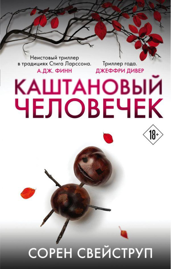 Каштановий чоловічок. Сорен Свейструп.