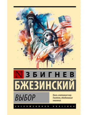 Вибір. Збігнєв Бжезинський.
