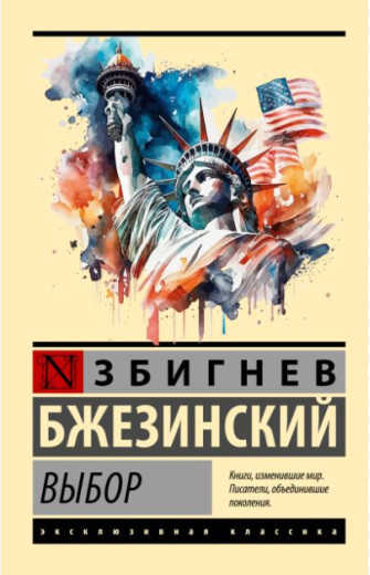 Вибір. Збігнєв Бжезинський.