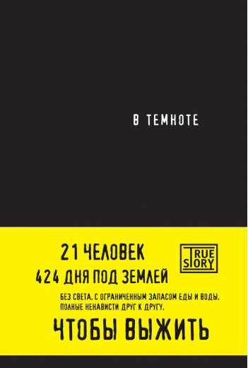 У темряві. Пайснер Даніель, Хігер Крістіна У темряві. Пайснер Даніель, Хігер Крістіна