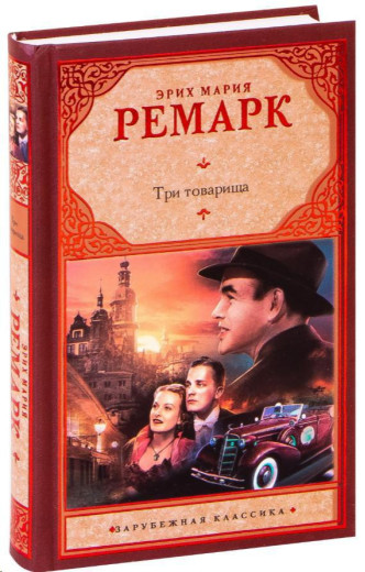 Три товариші. Еріх Марія Ремарк.(тв. палітурка) Три товариші. Еріх Марія Ремарк.(тв. палітурка)