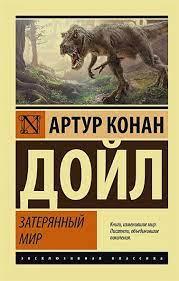 Загублений світ. Артур Конан Дойл. (ексклюзивна класика)