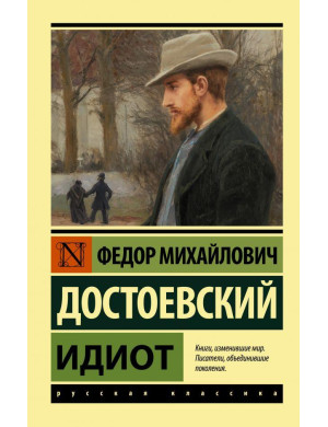 Ідіот. Достоєвський Федір Михайлович