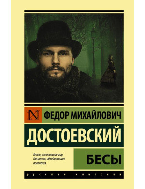Біси. Достоєвський Федір Михайлович.