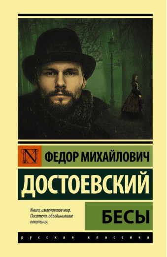 Біси. Достоєвський Федір Михайлович.