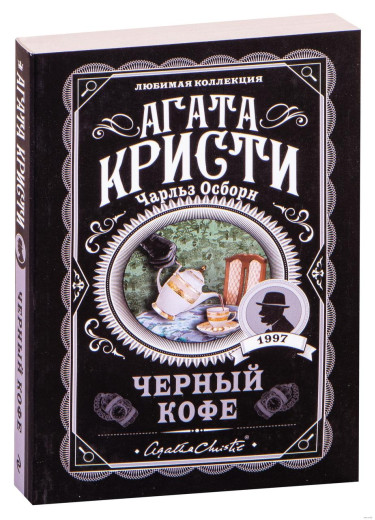 Чорна кава. Агата Крісті.(улюблена колекція)