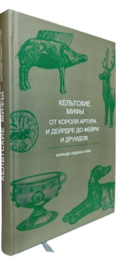 Кельтські міфи. Від короля Артура і Дейрдре до фейрі та друїдів. Міранда Олдхаус-Грін. (Подарункове видання) Кельтські міфи. Від короля Артура і Дейрдре до фейрі та друїдів. Міранда Олдхаус-Грін. (Подарункове видання)