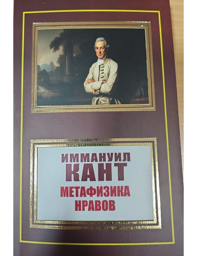 Метафізики вдач. Іммануїл Кант. (м'як. переп.)