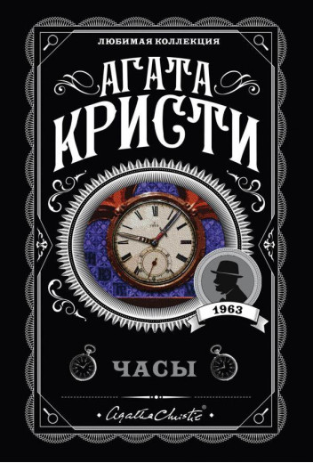 Годинники. Агата Крісті (улюблена колекція).