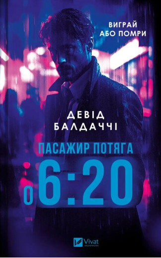 Пасажир потяга о 6:20. Девід Балдаччі. Пасажир потяга о 6:20. Девід Балдаччі.