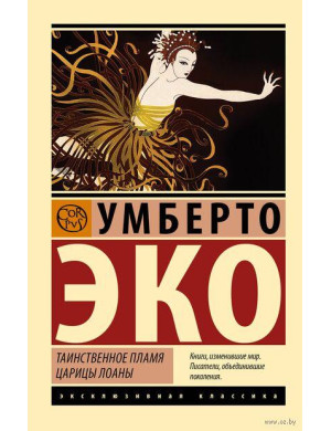 Таємниче полум'я цариці Лоани. Умберто Еко.