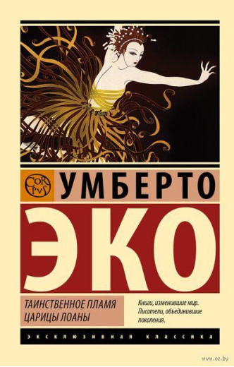 Таємниче полум'я цариці Лоани. Умберто Еко.