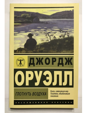 Ковтнути повітря .Джордж Орвелл.
