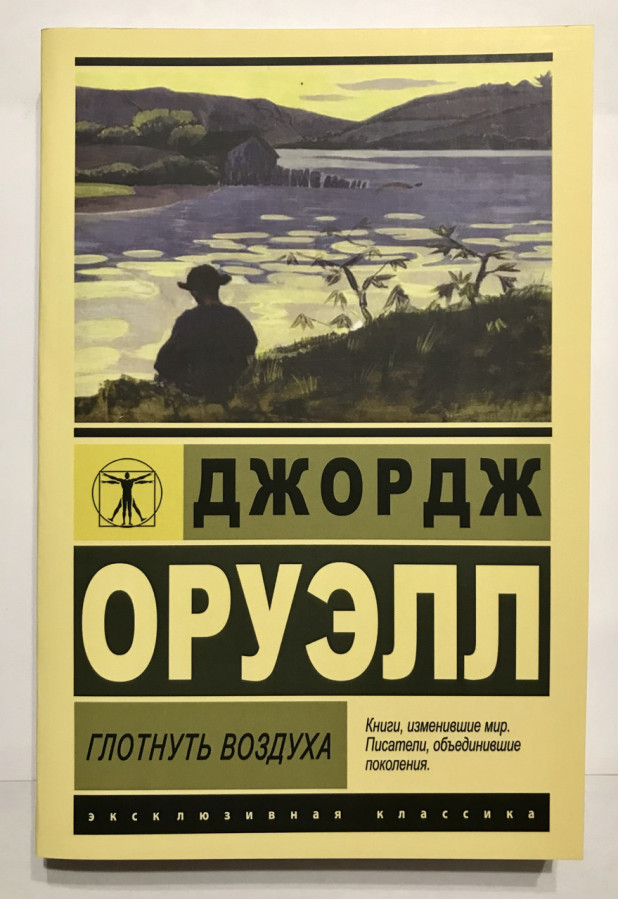 Ковтнути повітря .Джордж Орвелл.