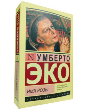 Ім'я троянди. Умберто Еко.(ексклюзивна класика)