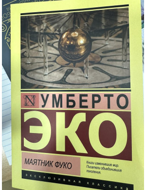 Маятник Фуко. Умберто Еко. (ексклюзивна класика)
