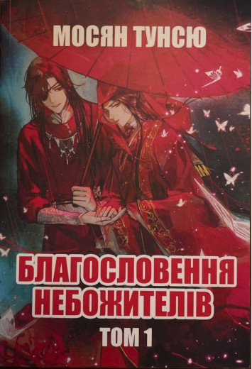 Благословення небожителів. Том 1. Мосян Тунсю .(укр.мова)