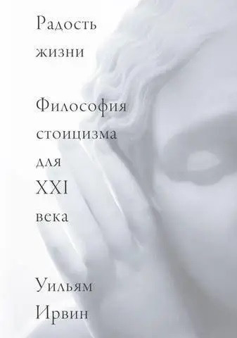 Радість життя. Філософія стоїцизму для XXI ст. Ірвін У.
