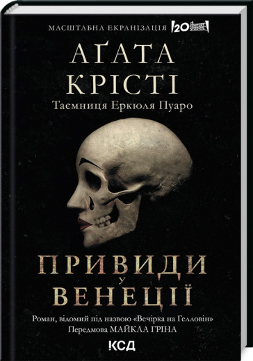 Вечірка на Гелловін (суперобкладинка). Аґата Крісті