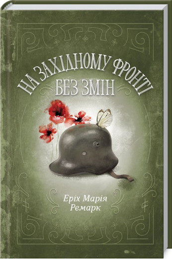 На Західному фронті без змін Еріх Марія Ремарк