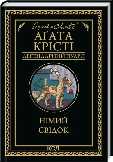 Німий свідок Аґата Крісті