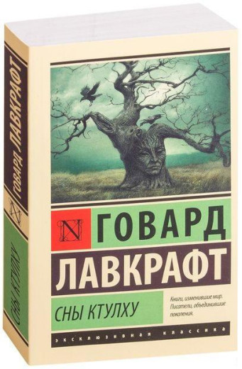 Сни Ктулху. Говард Лавкрафт.