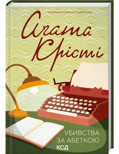 Убивства за абеткою (кольорове оформ) Аґата Крісті