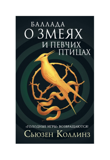 Балада про зміїв і співочих птахів. Сьюзен Коллінз.