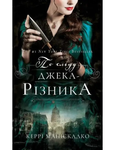 По сліду Джека-Різника. Книга 1. (твердий перепліт). Керрі Маніскалко