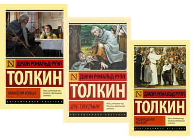 Володар кілець. Толкін Дж. Р. Р. ( Комплект з 3х книг). Ексклюзивна класика