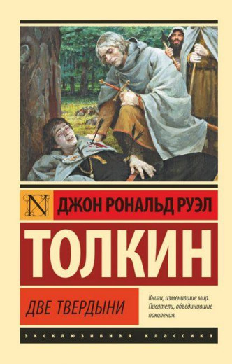 Володар кілець. Дві твердині. Книга 2. Джон Р. Р. Толкін. Ексклюзивна класика