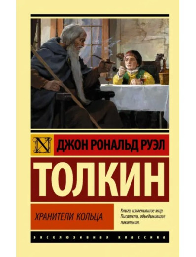 Володар перснів. Хранителі Кільця. Книга 1. Джон Р. Р. Толкін. Ексклюзивна класика.