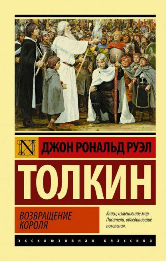 Володар кілець. Повернення короля. Книга 3. Джон Р. Р. Толкін. Ексклюзивна класика