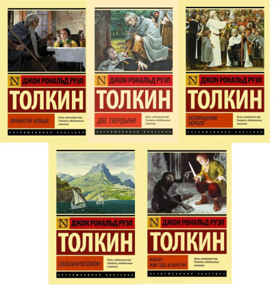 Володар перснів. Сильмариліон. Хоббіт. Толкін Дж. Р. Р. (Комплект із 5ти книг). Ексклюзивна класика.