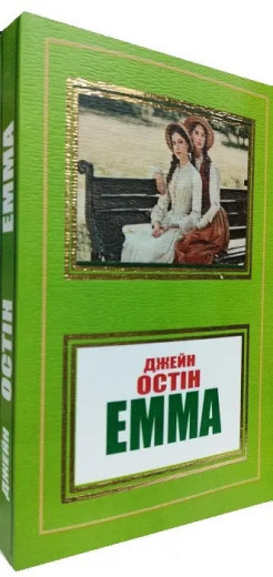 Емма. Джейн Остін.(укр.мова) Емма. Джейн Остін.(укр.мова)
