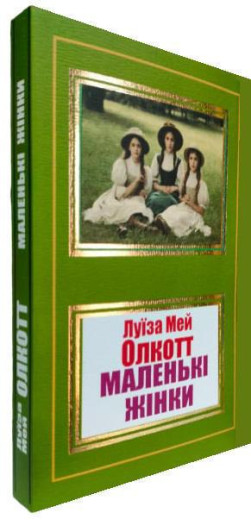 Маленькі жінки. Луїза Мей Олкотт.