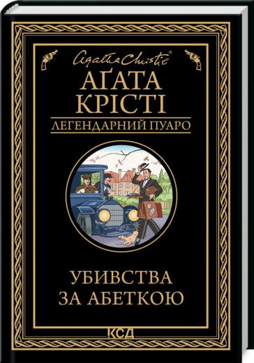 Убивства за абеткою Аґата Крісті Убивства за абеткою Аґата Крісті